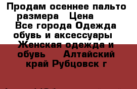 Продам осеннее пальто 44 размера › Цена ­ 1 500 - Все города Одежда, обувь и аксессуары » Женская одежда и обувь   . Алтайский край,Рубцовск г.